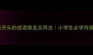 10个饭开头的成语接龙及用法小学生必学传统文化