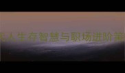 抚今追昔从历史长河看现代人生存智慧与职场进阶策略附108个成语应用案例