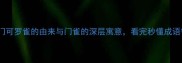 门可罗雀的由来与门雀的深层寓意看完秒懂成语智慧