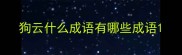 狗云什么成语有哪些成语
