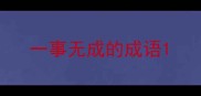 一事无成的成语