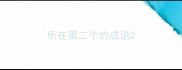 乐在第二个的成语
