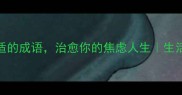 10个形容安逸舒适的成语治愈你的焦虑人生生活态度成语之美