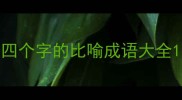 四个字的比喻成语大全