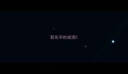 取名字的成语