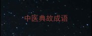 中医典故成语