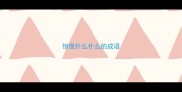 惊慌什么什么的成语