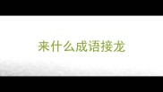 来什么成语接龙