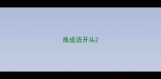 推成语开头