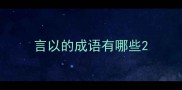 言以的成语有哪些