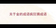 关于金的成语疯狂猜成语