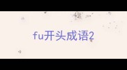 fu开头成语