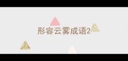 形容云雾成语