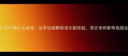 手绘100个画什么成语边学边画解锁语文新技能语文老师都夸我超会记