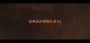 染开成语有哪些成语