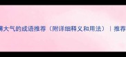 50个磅礴大气的成语推荐附详细释义和用法推荐必收藏