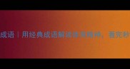 运动员必知的8大成语用经典成语解读体育精神看完秒变运动圈文化人