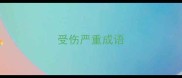 受伤严重成语
