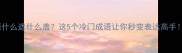 成语什么遮什么盖这5个冷门成语让你秒变表达高手