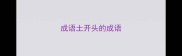 成语土开头的成语