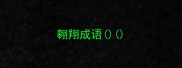 翱翔成语