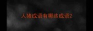 人猪成语有哪些成语