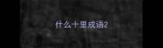 什么十里成语