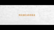 绝处逢生成语接龙