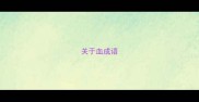 关于血成语