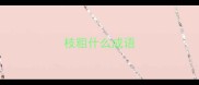 枝粗什么成语