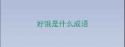 好饿是什么成语