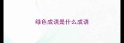 绿色成语是什么成语