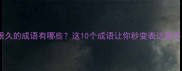 想很久的成语有哪些这10个成语让你秒变表达高手