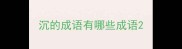 沉的成语有哪些成语