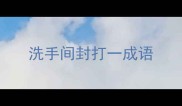 洗手间封打一成语