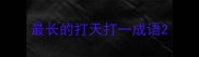 最长的打天打一成语