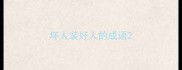 坏人装好人的成语