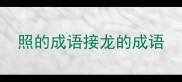 照的成语接龙的成语