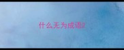什么无为成语