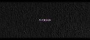 天大厦成语
