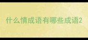 什么情成语有哪些成语