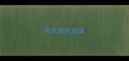 苏武传的成语