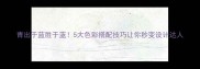 青出于蓝胜于蓝5大色彩搭配技巧让你秒变设计达人