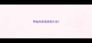 带鱼的成语成语大全