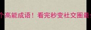 带狼的10个高能成语看完秒变社交圈最会聊的人