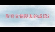 形容交错朋友的成语