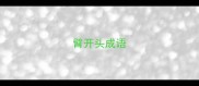 臂开头成语