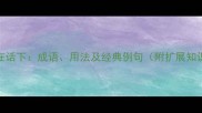 不在话下成语用法及经典例句附扩展知识