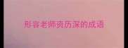 形容老师资历深的成语