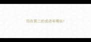 目在第二的成语有哪些